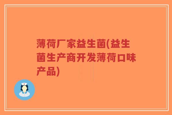 薄荷厂家益生菌(益生菌生产商开发薄荷口味产品)-第1张图片-超越 薄荷厂家益生菌(益生菌生产商开发薄荷口味产品)-第1张图片-超越