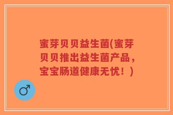 蜜芽贝贝益生菌(蜜芽贝贝推出益生菌产品,宝宝肠道健康无忧!)-第1张图片-超越 蜜芽贝贝益生菌(蜜芽贝贝推出益生菌产品,宝宝肠道健康无忧!)-第1张图片-超越
