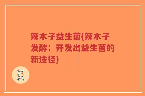辣木子益生菌(辣木子发酵:开发出益生菌的新途径)-第1张图片-超越 辣木子益生菌(辣木子发酵:开发出益生菌的新途径)-第1张图片-超越