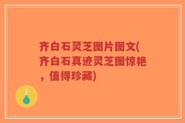 齐白石灵芝图片图文(齐白石真迹灵芝图惊艳,值得珍藏)-第1张图片-超越 齐白石灵芝图片图文(齐白石真迹灵芝图惊艳,值得珍藏)-第1张图片-超越