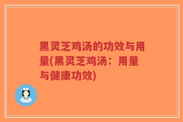 黑灵芝鸡汤的功效与用量(黑灵芝鸡汤:用量与健康功效)-第1张图片-超越 黑灵芝鸡汤的功效与用量(黑灵芝鸡汤:用量与健康功效)-第1张图片-超越