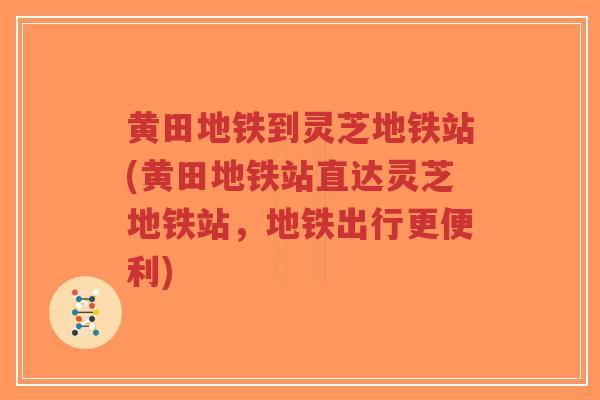 黄田地铁到灵芝地铁站(黄田地铁站直达灵芝地铁站,地铁出行更便利)-第1张图片-超越 黄田地铁到灵芝地铁站(黄田地铁站直达灵芝地铁站,地铁出行更便利)-第1张图片-超越