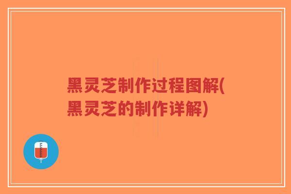 黑灵芝制作过程图解(黑灵芝的制作详解)-第1张图片-超越 黑灵芝制作过程图解(黑灵芝的制作详解)-第1张图片-超越