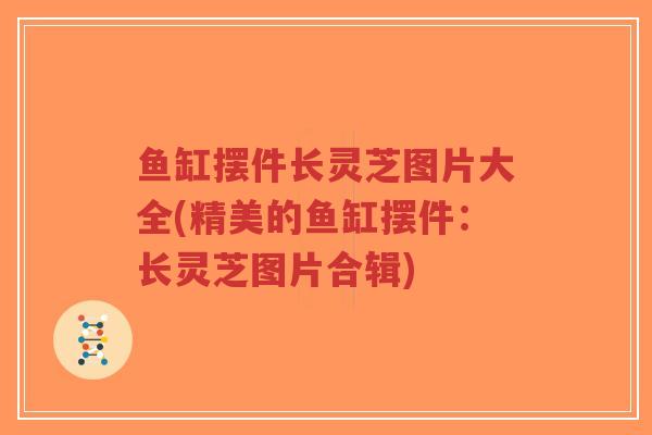 鱼缸摆件长灵芝图片大全(精美的鱼缸摆件:长灵芝图片合辑)-第1张图片-超越 鱼缸摆件长灵芝图片大全(精美的鱼缸摆件:长灵芝图片合辑)-第1张图片-超越