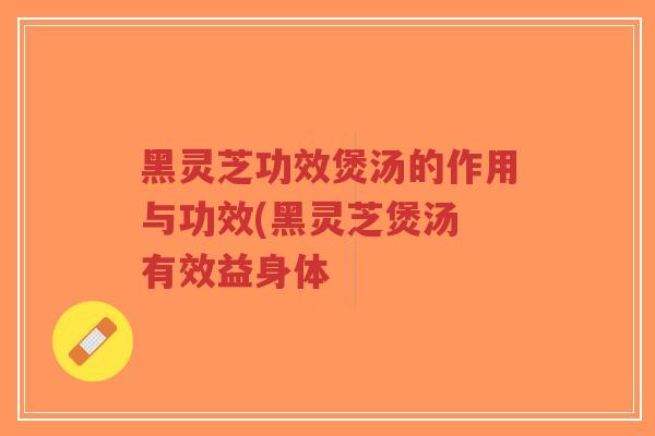 黑灵芝功效煲汤的作用与功效(黑灵芝煲汤 有效益身体-第1张图片-超越 黑灵芝功效煲汤的作用与功效(黑灵芝煲汤 有效益身体-第1张图片-超越