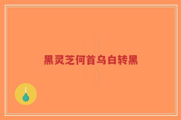 黑灵芝何首乌白转黑-第1张图片-超越 黑灵芝何首乌白转黑-第1张图片-超越