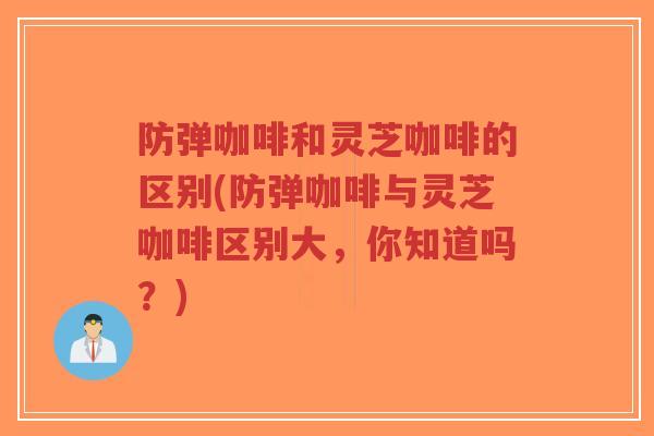 防弹咖啡和灵芝咖啡的区别(防弹咖啡与灵芝咖啡区别大,你知道吗?)-第1张图片-超越 防弹咖啡和灵芝咖啡的区别(防弹咖啡与灵芝咖啡区别大,你知道吗?)-第1张图片-超越
