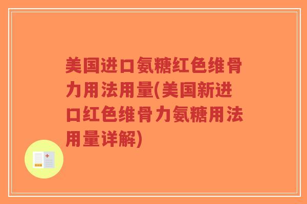 美国进口氨糖红色维骨力用法用量(美国新进口红色维骨力氨糖用法用量详解)-第1张图片-超越 美国进口氨糖红色维骨力用法用量(美国新进口红色维骨力氨糖用法用量详解)-第1张图片-超越