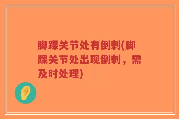 脚踝关节处有倒刺(脚踝关节处出现倒刺,需及时处理)-第1张图片-超越 脚踝关节处有倒刺(脚踝关节处出现倒刺,需及时处理)-第1张图片-超越