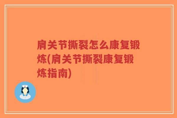 肩关节撕裂怎么康复锻炼(肩关节撕裂康复锻炼指南)-第1张图片-超越 肩关节撕裂怎么康复锻炼(肩关节撕裂康复锻炼指南)-第1张图片-超越