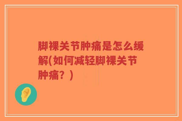 脚裸关节肿痛是怎么缓解(如何减轻脚裸关节肿痛？)-第1张图片-超越