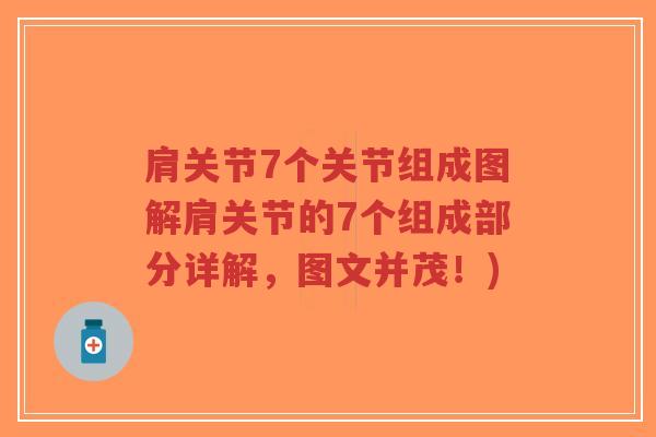 肩关节7个关节组成图解肩关节的7个组成部分详解,图文并茂!)-第1张图片-超越 肩关节7个关节组成图解肩关节的7个组成部分详解,图文并茂!)-第1张图片-超越
