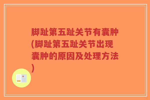 脚趾第五趾关节有囊肿(脚趾第五趾关节出现囊肿的原因及处理方法)-第1张图片-超越 脚趾第五趾关节有囊肿(脚趾第五趾关节出现囊肿的原因及处理方法)-第1张图片-超越
