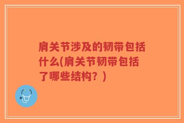 肩关节涉及的韧带包括什么(肩关节韧带包括了哪些结构?)-第1张图片-超越 肩关节涉及的韧带包括什么(肩关节韧带包括了哪些结构?)-第1张图片-超越
