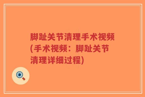 脚趾关节清理手术视频(手术视频：脚趾关节清理详细过程)-第1张图片-超越