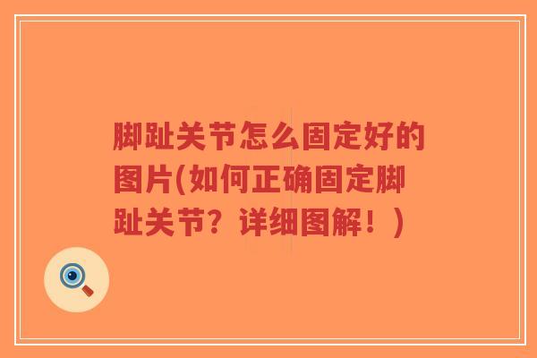 脚趾关节怎么固定好的图片(如何正确固定脚趾关节?详细图解!)-第1张图片-超越 脚趾关节怎么固定好的图片(如何正确固定脚趾关节?详细图解!)-第1张图片-超越