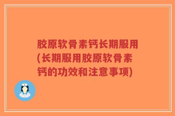 胶原软骨素钙长期服用(长期服用胶原软骨素钙的功效和注意事项)-第1张图片-超越 胶原软骨素钙长期服用(长期服用胶原软骨素钙的功效和注意事项)-第1张图片-超越