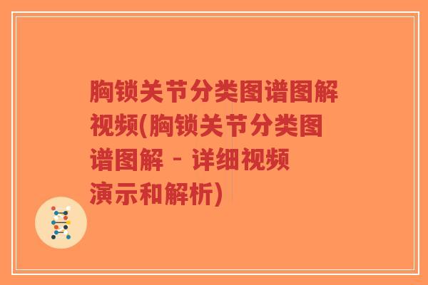 胸锁关节分类图谱图解视频(胸锁关节分类图谱图解 - 详细视频演示和解析)-第1张图片-超越 胸锁关节分类图谱图解视频(胸锁关节分类图谱图解 - 详细视频演示和解析)-第1张图片-超越