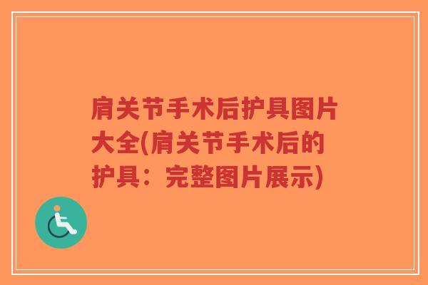 肩关节手术后护具图片大全(肩关节手术后的护具:完整图片展示)-第1张图片-超越 肩关节手术后护具图片大全(肩关节手术后的护具:完整图片展示)-第1张图片-超越