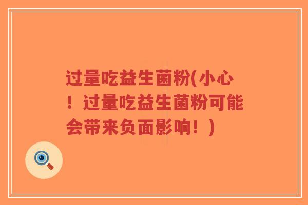 过量吃益生菌粉(小心!过量吃益生菌粉可能会带来负面影响!)-第1张图片-超越 过量吃益生菌粉(小心!过量吃益生菌粉可能会带来负面影响!)-第1张图片-超越