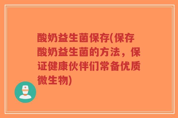 酸奶益生菌保存(保存酸奶益生菌的方法,保证健康伙伴们常备优质微生物)-第1张图片-超越 酸奶益生菌保存(保存酸奶益生菌的方法,保证健康伙伴们常备优质微生物)-第1张图片-超越
