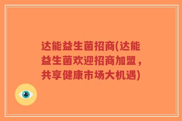 达能益生菌招商(达能益生菌欢迎招商加盟,共享健康市场大机遇)-第1张图片-超越 达能益生菌招商(达能益生菌欢迎招商加盟,共享健康市场大机遇)-第1张图片-超越