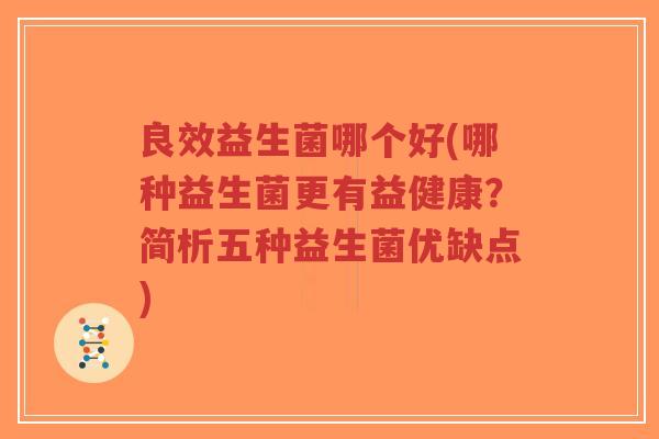 良效益生菌哪个好(哪种益生菌更有益健康？简析五种益生菌优缺点)-第1张图片-超越