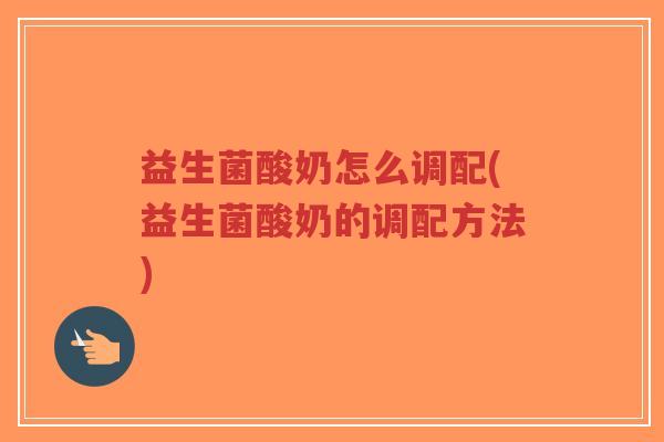 益生菌酸奶怎么调配(益生菌酸奶的调配方法)-第1张图片-超越 益生菌酸奶怎么调配(益生菌酸奶的调配方法)-第1张图片-超越