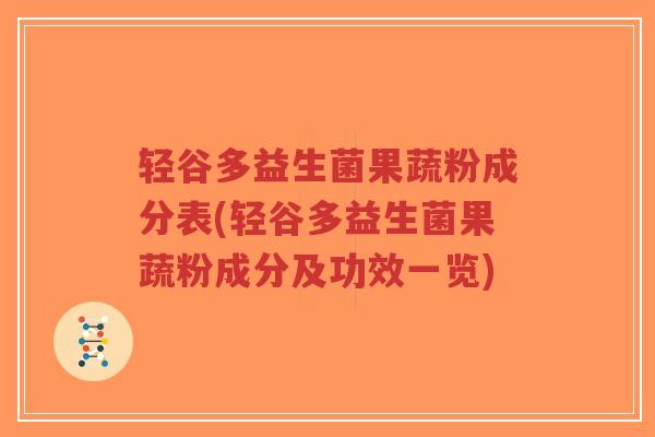 轻谷多益生菌果蔬粉成分表(轻谷多益生菌果蔬粉成分及功效一览)-第1张图片-超越