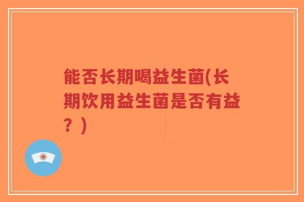 能否长期喝益生菌(长期饮用益生菌是否有益?)-第1张图片-超越 能否长期喝益生菌(长期饮用益生菌是否有益?)-第1张图片-超越