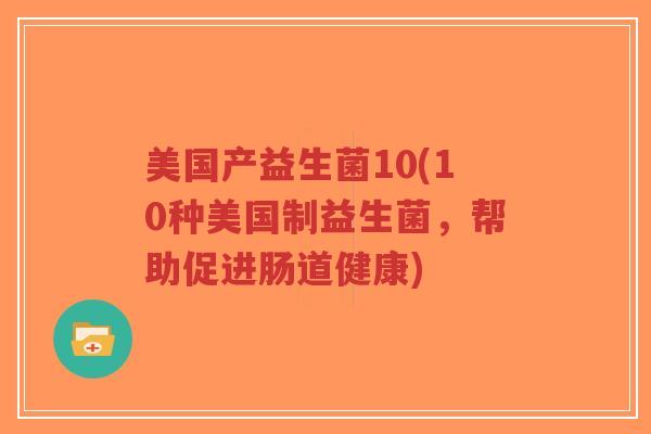 美国产益生菌10(10种美国制益生菌,帮助促进肠道健康)-第1张图片-超越 美国产益生菌10(10种美国制益生菌,帮助促进肠道健康)-第1张图片-超越