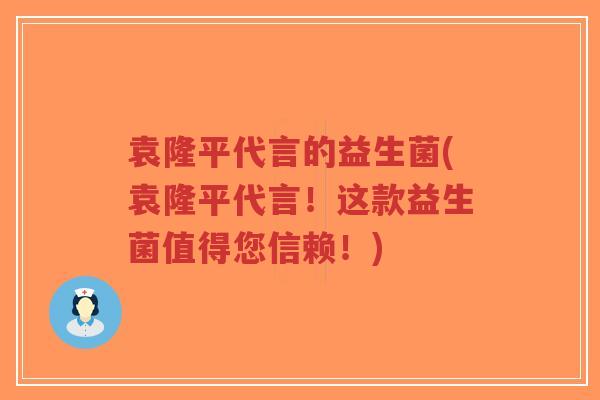 袁隆平代言的益生菌(袁隆平代言!这款益生菌值得您信赖!)-第1张图片-超越 袁隆平代言的益生菌(袁隆平代言!这款益生菌值得您信赖!)-第1张图片-超越