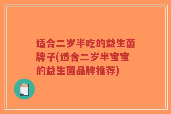 适合二岁半吃的益生菌牌子(适合二岁半宝宝的益生菌品牌推荐)-第1张图片-超越 适合二岁半吃的益生菌牌子(适合二岁半宝宝的益生菌品牌推荐)-第1张图片-超越