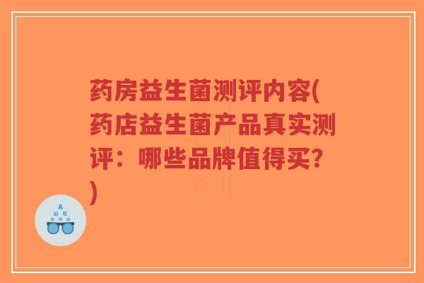 药房益生菌测评内容(药店益生菌产品真实测评:哪些品牌值得买?)-第1张图片-超越 药房益生菌测评内容(药店益生菌产品真实测评:哪些品牌值得买?)-第1张图片-超越