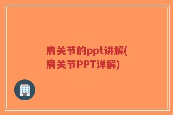 肩关节的ppt讲解(肩关节PPT详解)-第1张图片-超越 肩关节的ppt讲解(肩关节PPT详解)-第1张图片-超越