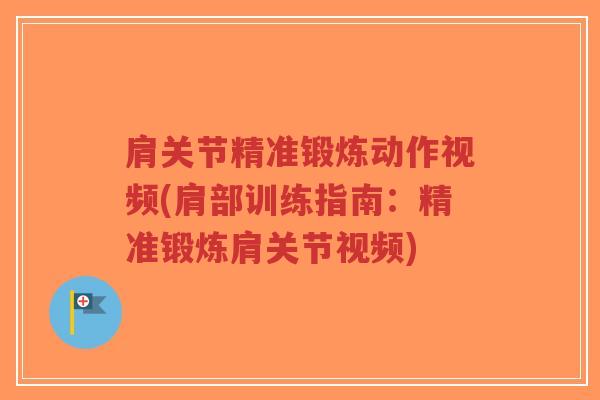 肩关节精准锻炼动作视频(肩部训练指南:精准锻炼肩关节视频)-第1张图片-超越 肩关节精准锻炼动作视频(肩部训练指南:精准锻炼肩关节视频)-第1张图片-超越