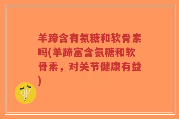 羊蹄含有氨糖和软骨素吗(羊蹄富含氨糖和软骨素,对关节健康有益)-第1张图片-超越 羊蹄含有氨糖和软骨素吗(羊蹄富含氨糖和软骨素,对关节健康有益)-第1张图片-超越
