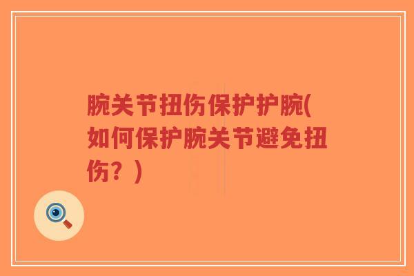 腕关节扭伤保护护腕(如何保护腕关节避免扭伤?)-第1张图片-超越 腕关节扭伤保护护腕(如何保护腕关节避免扭伤?)-第1张图片-超越