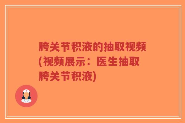 胯关节积液的抽取视频(视频展示:医生抽取胯关节积液)-第1张图片-超越 胯关节积液的抽取视频(视频展示:医生抽取胯关节积液)-第1张图片-超越