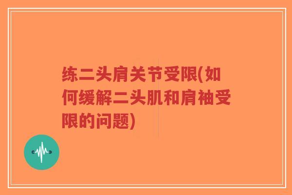 练二头肩关节受限(如何缓解二头肌和肩袖受限的问题)-第1张图片-超越 练二头肩关节受限(如何缓解二头肌和肩袖受限的问题)-第1张图片-超越