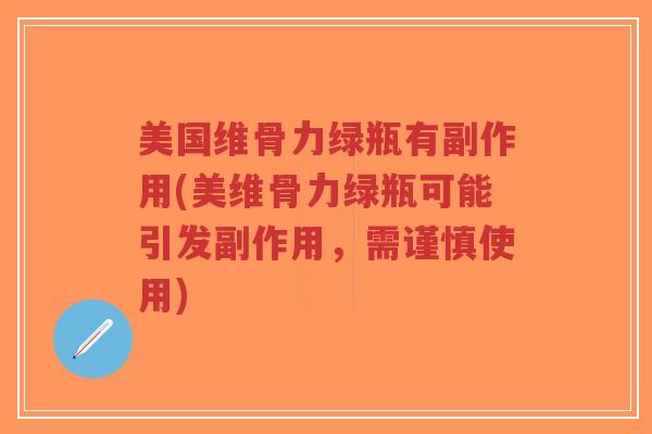 美国维骨力绿瓶有副作用(美维骨力绿瓶可能引发副作用,需谨慎使用)-第1张图片-超越 美国维骨力绿瓶有副作用(美维骨力绿瓶可能引发副作用,需谨慎使用)-第1张图片-超越