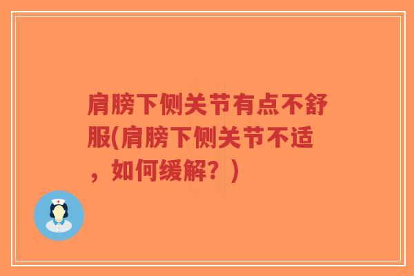 肩膀下侧关节有点不舒服(肩膀下侧关节不适,如何缓解?)-第1张图片-超越 肩膀下侧关节有点不舒服(肩膀下侧关节不适,如何缓解?)-第1张图片-超越