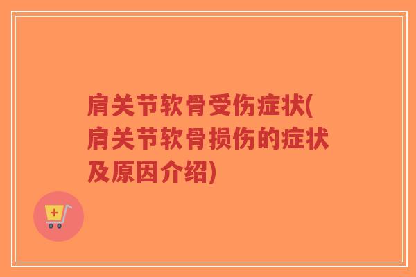 肩关节软骨受伤症状(肩关节软骨损伤的症状及原因介绍)-第1张图片-超越