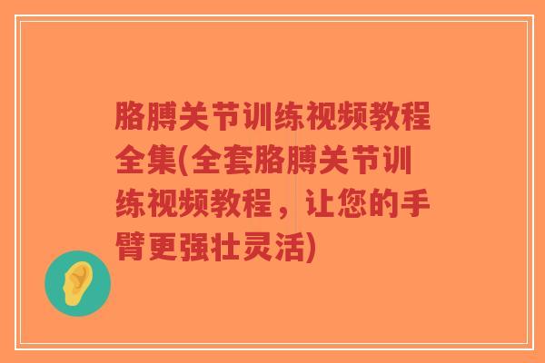 胳膊关节训练视频教程全集(全套胳膊关节训练视频教程,让您的手臂更强壮灵活)-第1张图片-超越 胳膊关节训练视频教程全集(全套胳膊关节训练视频教程,让您的手臂更强壮灵活)-第1张图片-超越