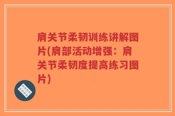肩关节柔韧训练讲解图片(肩部活动增强：肩关节柔韧度提高练习图片)-第1张图片-超越