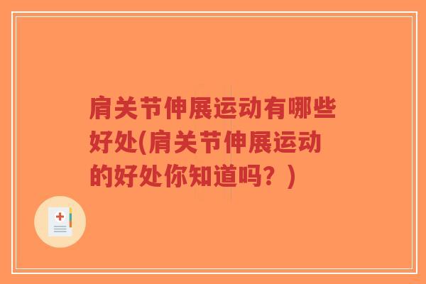 肩关节伸展运动有哪些好处(肩关节伸展运动的好处你知道吗?)-第1张图片-超越 肩关节伸展运动有哪些好处(肩关节伸展运动的好处你知道吗?)-第1张图片-超越
