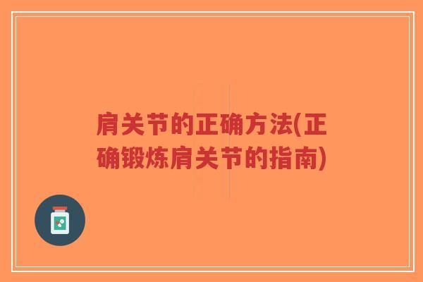 肩关节的正确方法(正确锻炼肩关节的指南)-第1张图片-超越 肩关节的正确方法(正确锻炼肩关节的指南)-第1张图片-超越