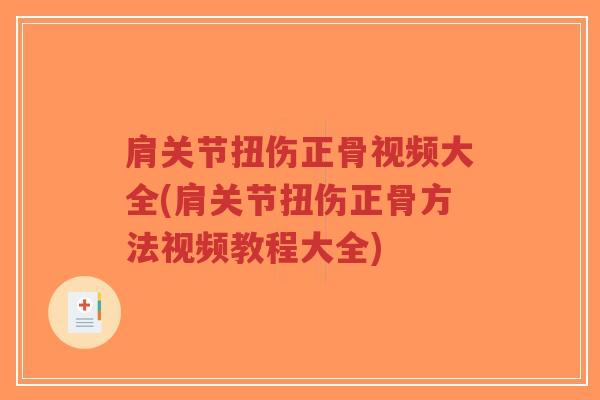 肩关节扭伤正骨视频大全(肩关节扭伤正骨方法视频教程大全)-第1张图片-超越 肩关节扭伤正骨视频大全(肩关节扭伤正骨方法视频教程大全)-第1张图片-超越