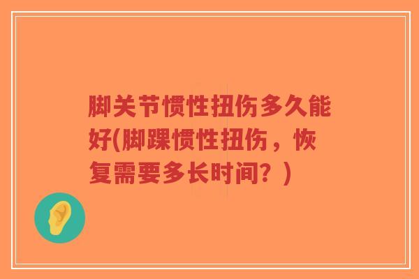 脚关节惯性扭伤多久能好(脚踝惯性扭伤,恢复需要多长时间?)-第1张图片-超越 脚关节惯性扭伤多久能好(脚踝惯性扭伤,恢复需要多长时间?)-第1张图片-超越