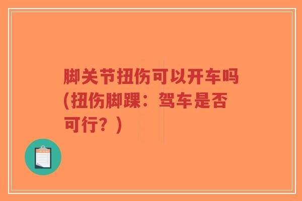 脚关节扭伤可以开车吗(扭伤脚踝:驾车是否可行?)-第1张图片-超越 脚关节扭伤可以开车吗(扭伤脚踝:驾车是否可行?)-第1张图片-超越